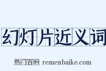 幻灯片近义词是什么意思的图片